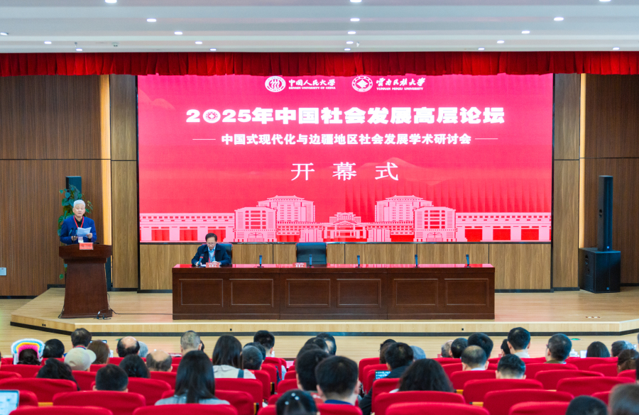 中国社会发展高层论坛“中国式现代化与边疆地区社会发展”学术研讨会在云南民族大学举行