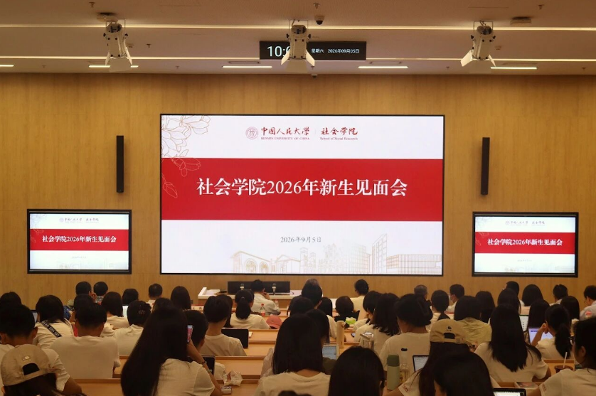 青春赴新程！社会学院2026级新生见面会暨开学第一课圆满举行